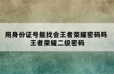 用身份证号能找会王者荣耀密码吗 王者荣耀二级密码